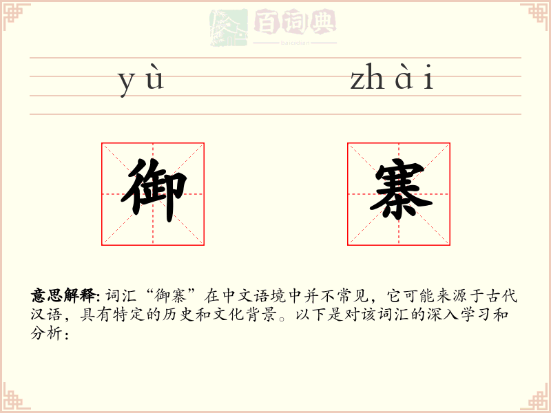 御寨