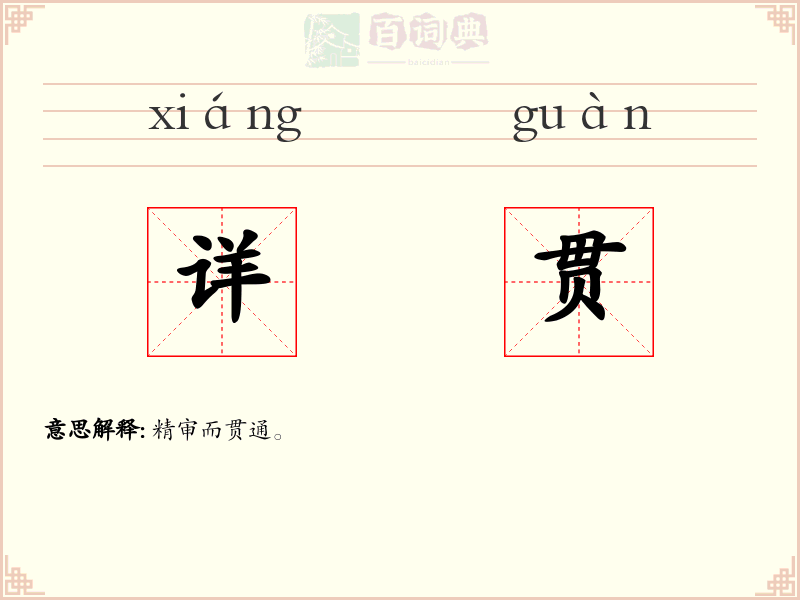 详贯