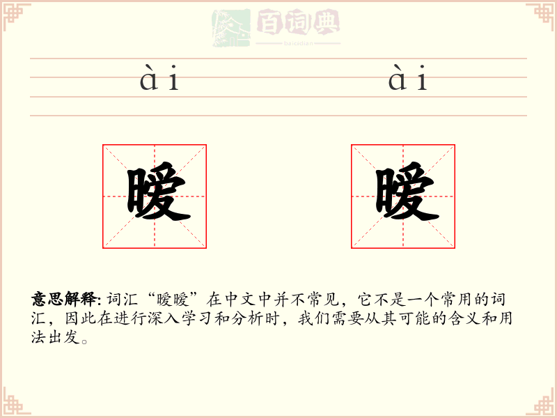 暧暧