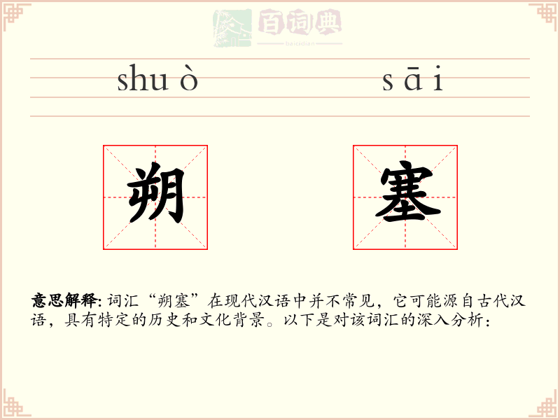 朔塞