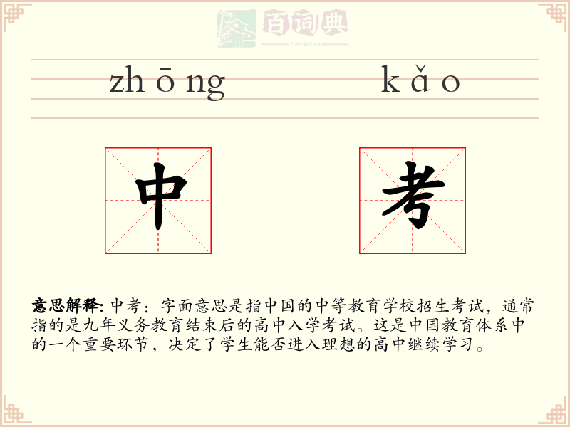 中考