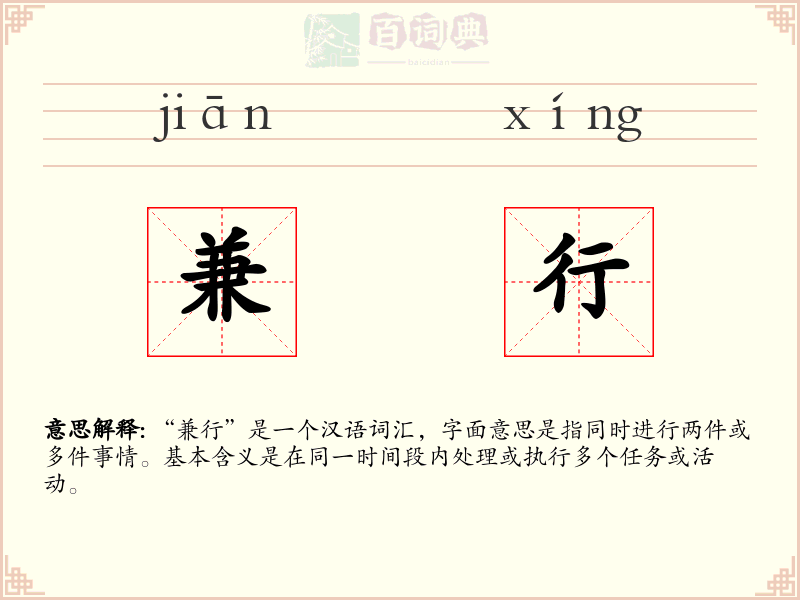 兼行