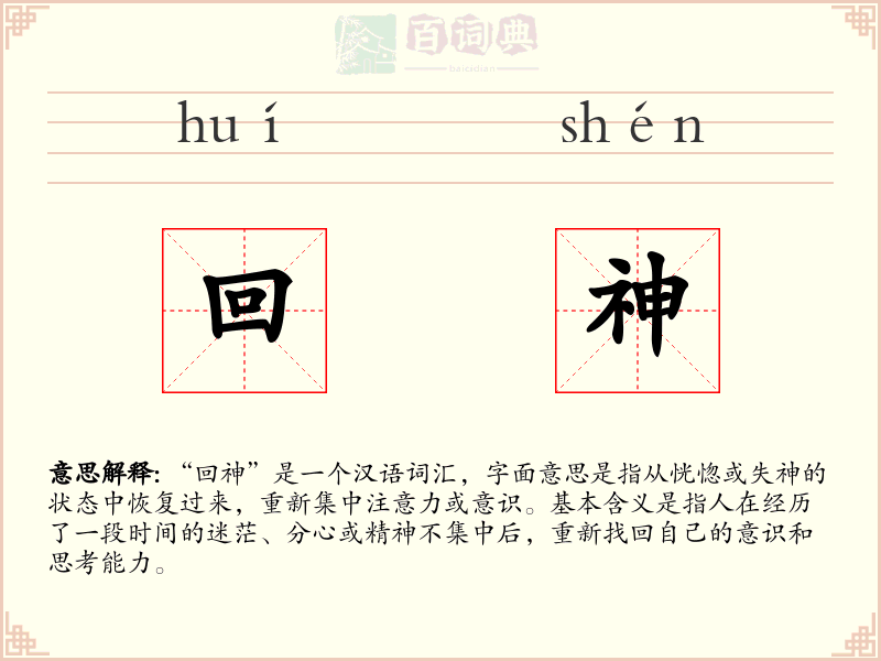 回神