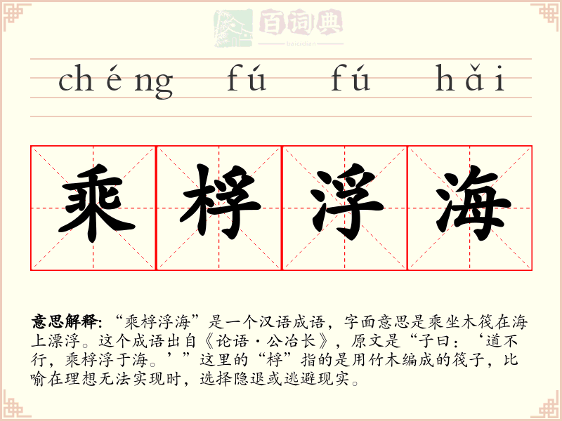 乘桴浮海