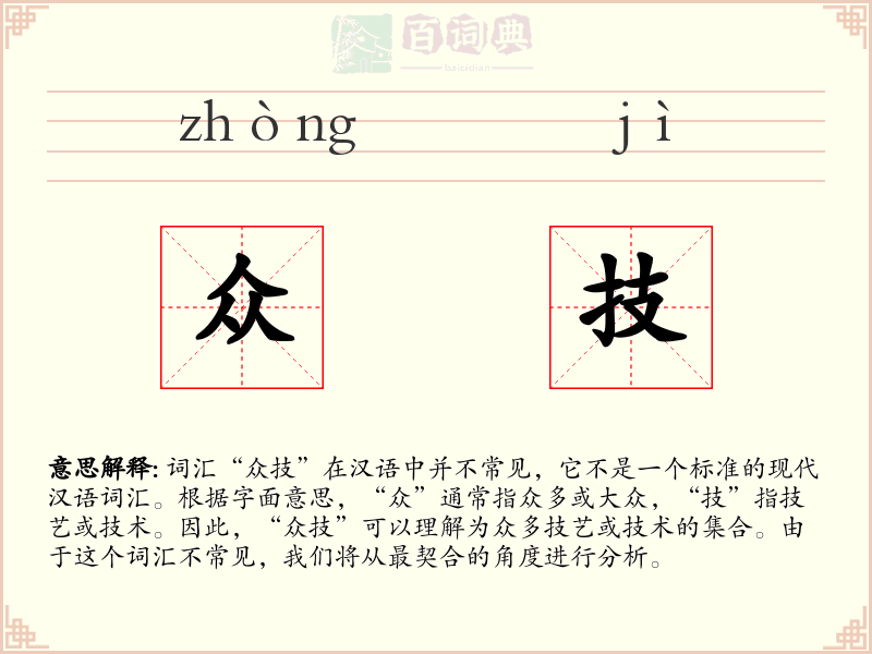 众技