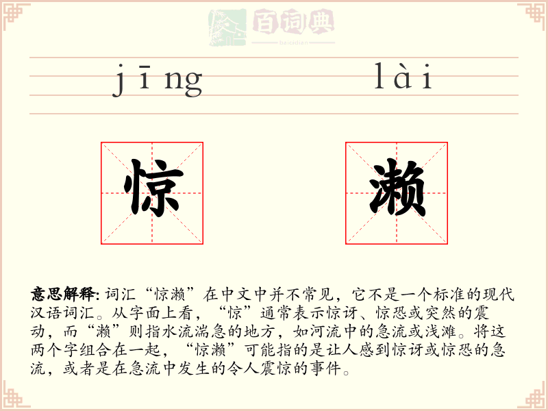 惊濑