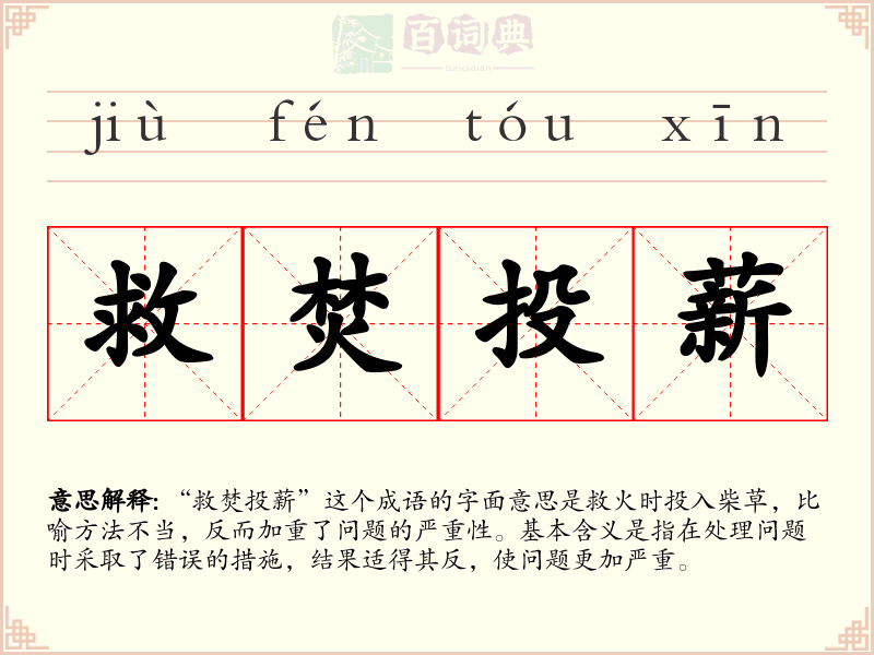 救焚投薪