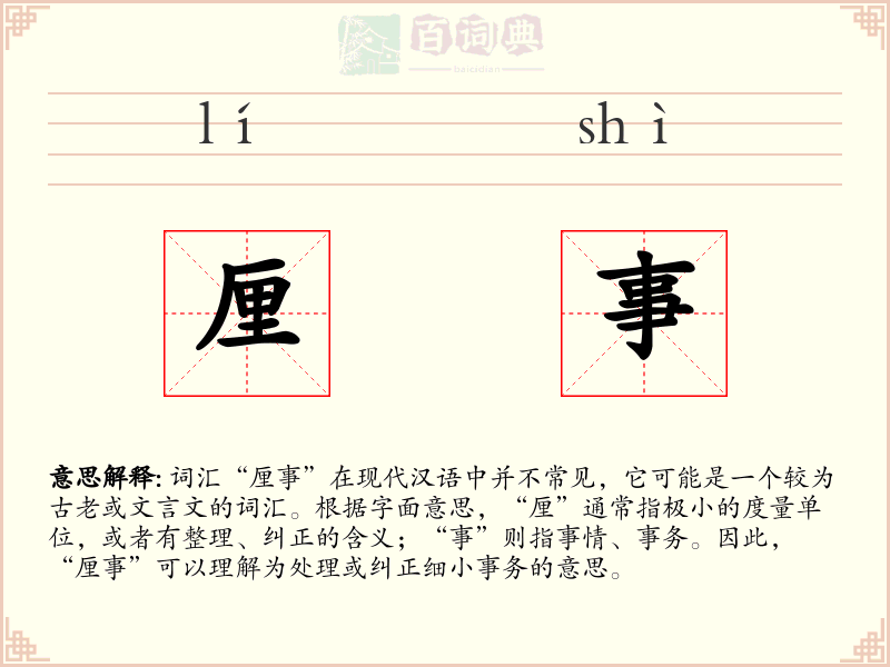 厘事