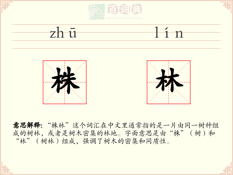 株林