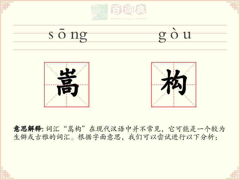 嵩构
