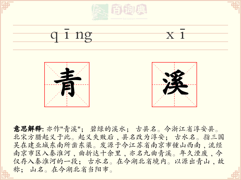 青溪