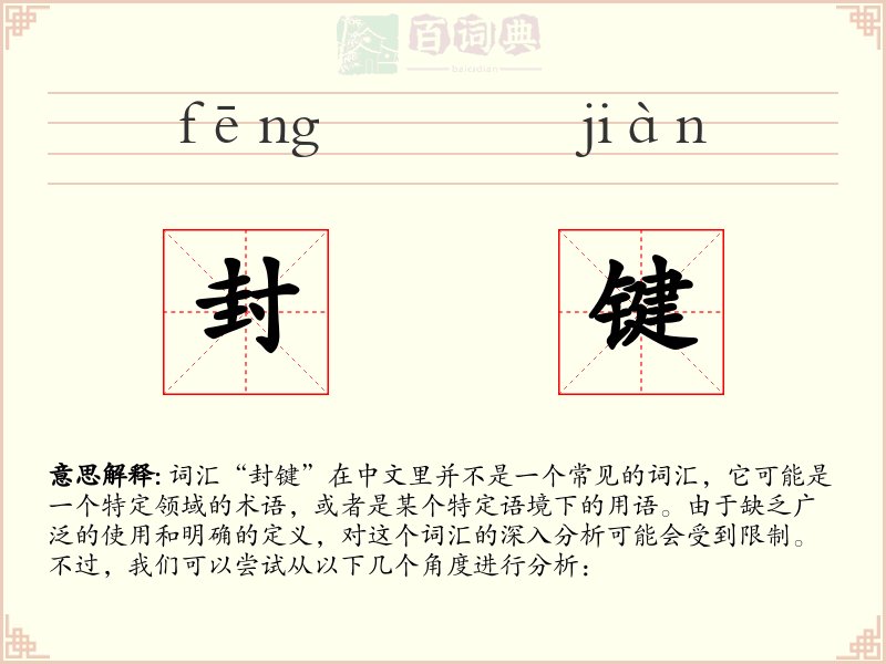 封键