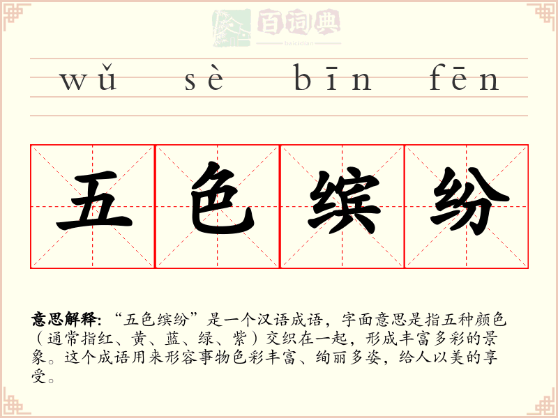 五色缤纷