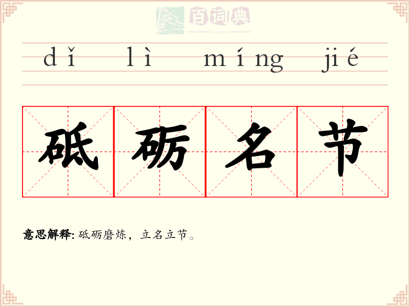 砥砺名节