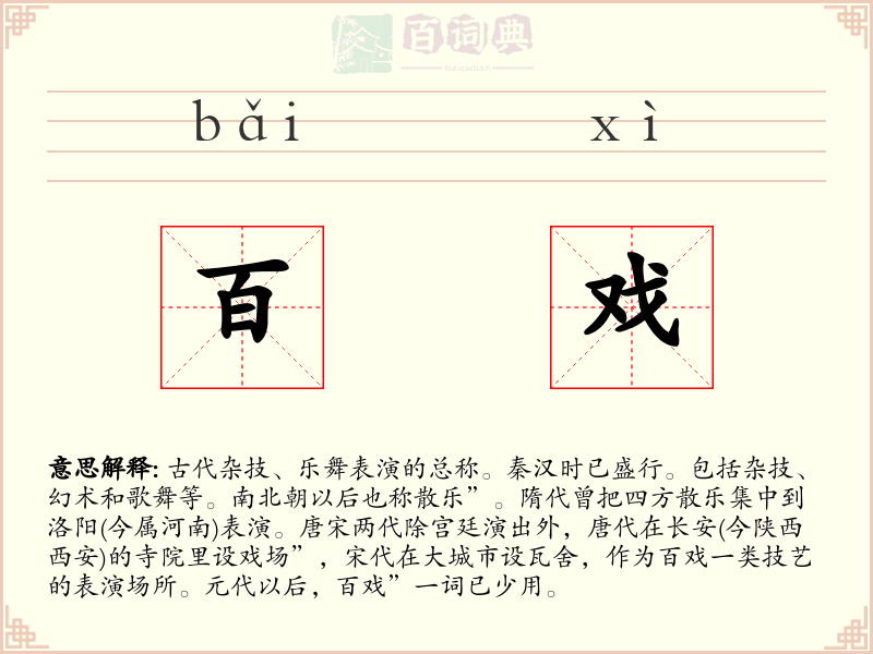百戏