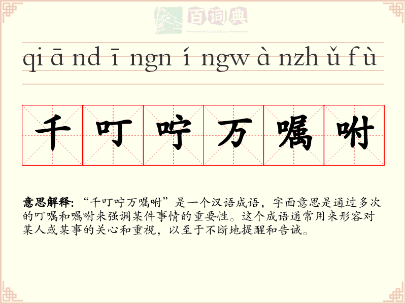 千叮咛万嘱咐