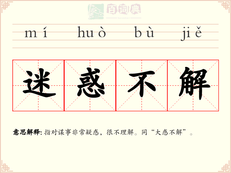 迷惑不解