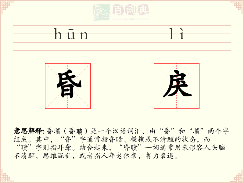 昏戾