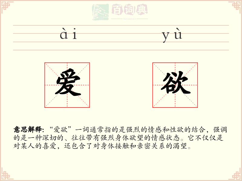 爱欲