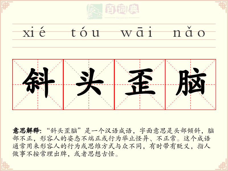 斜头歪脑