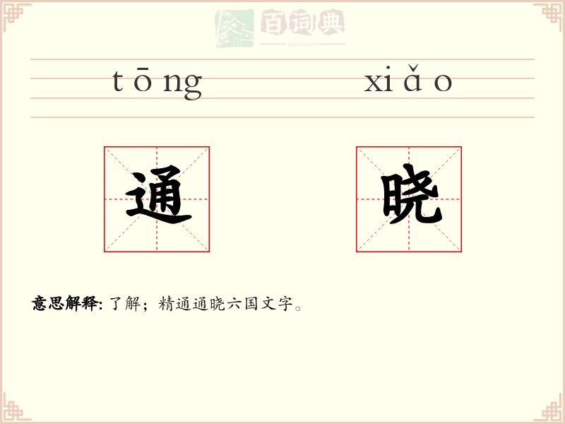 通晓