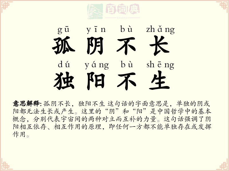 孤阴不长，独阳不生