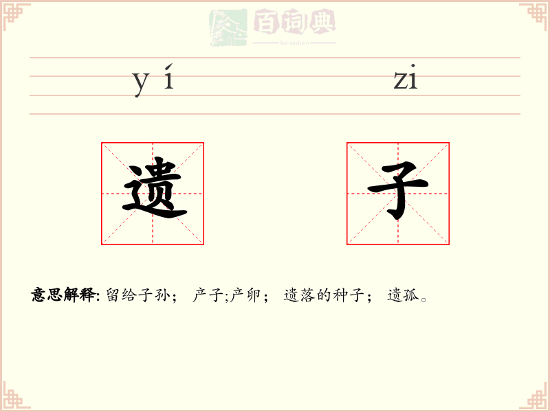 遗子