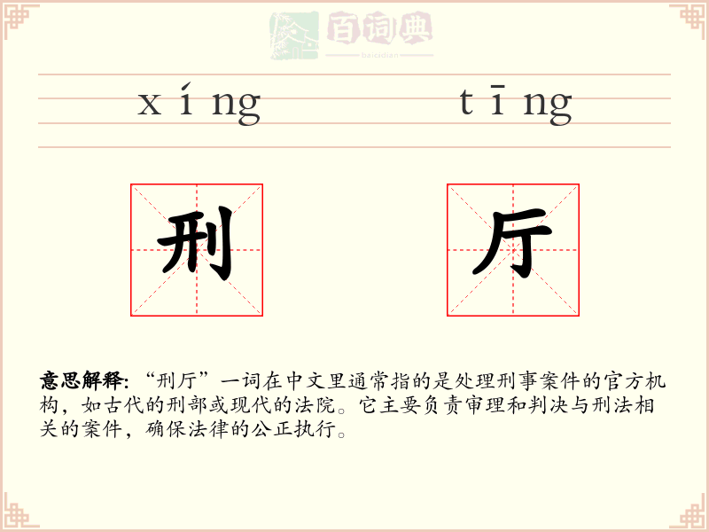 刑厅