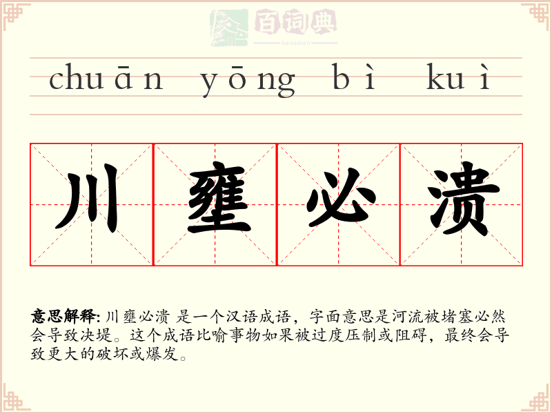 川壅必溃
