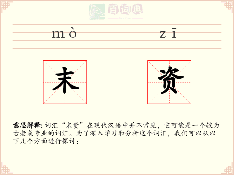 末资