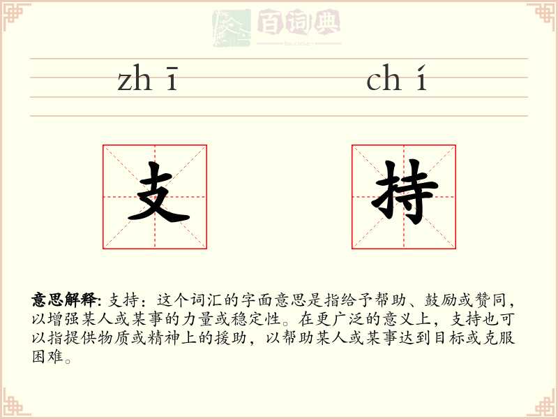 支持