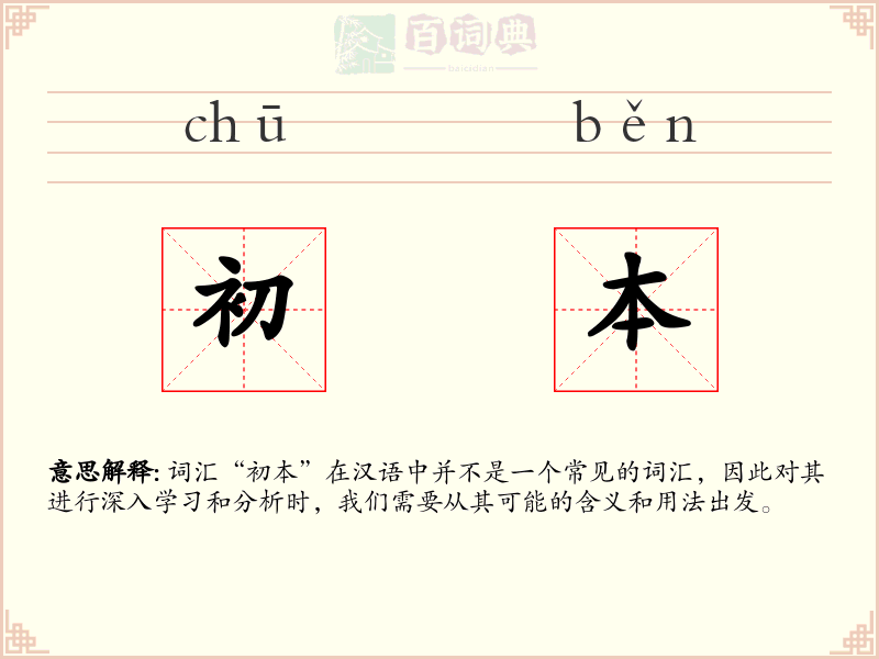 初本