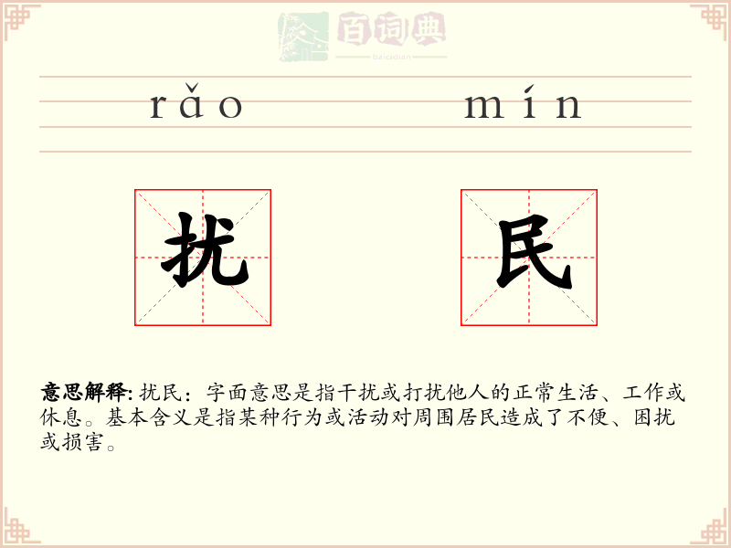 扰民