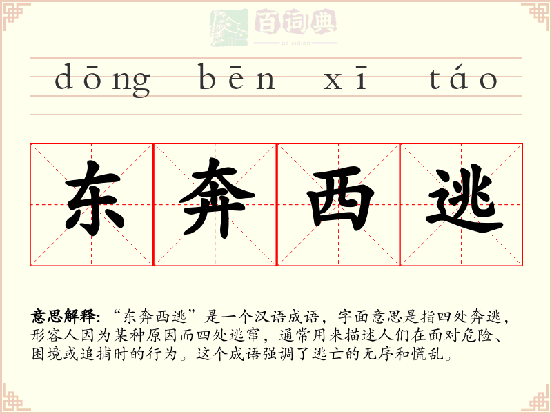 东奔西逃