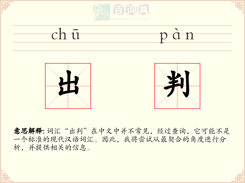 出判