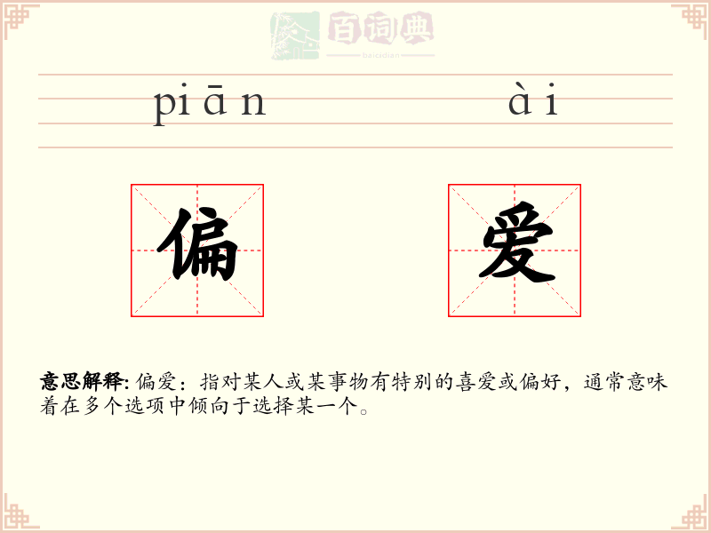 偏爱