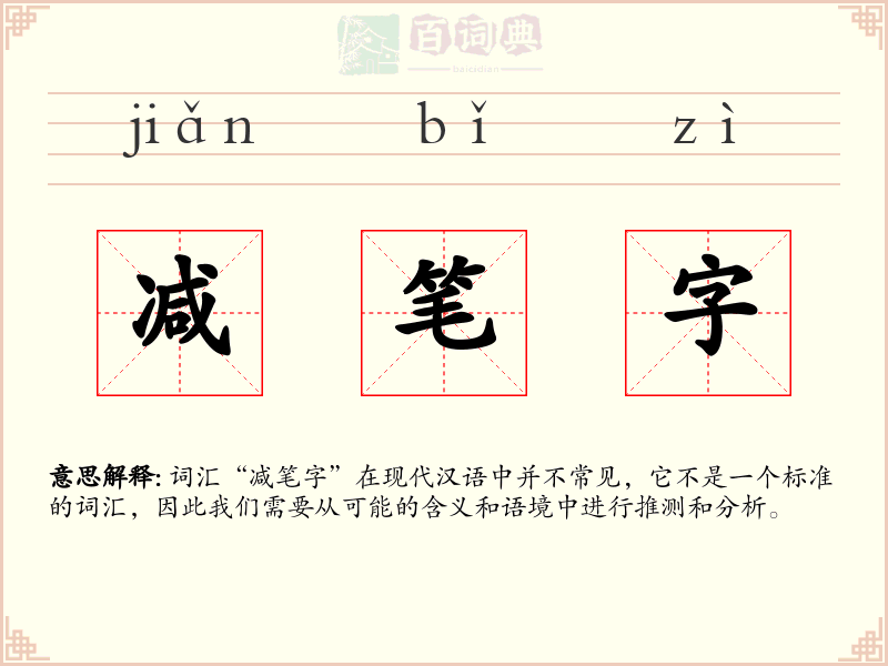 减笔字