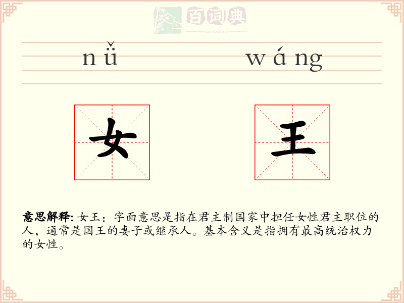 女王