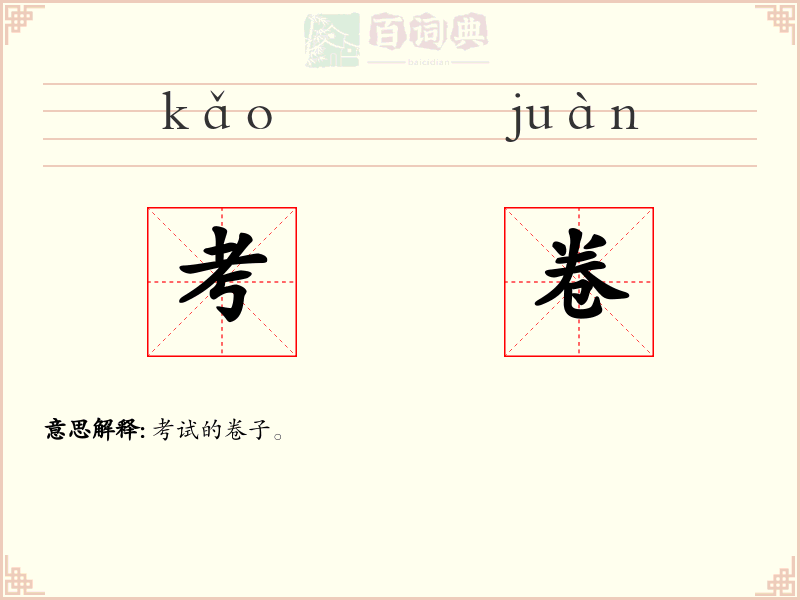 考卷