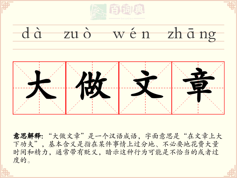 大做文章