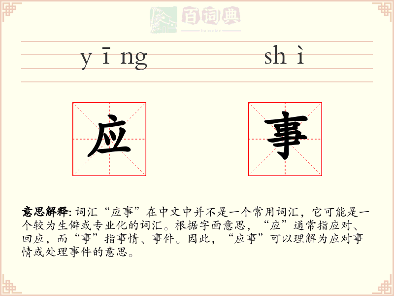 应事