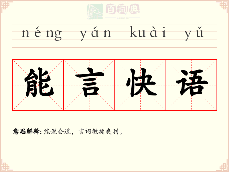 能言快语