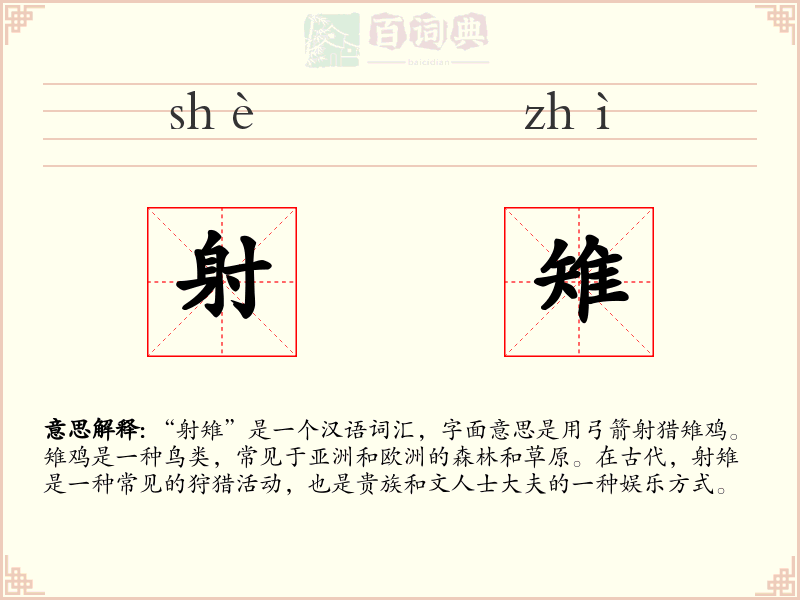 射雉