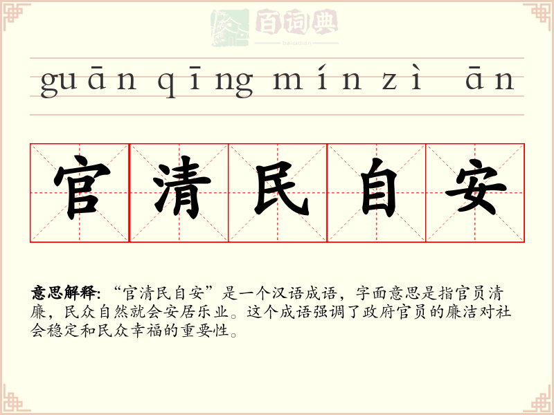 官清民自安
