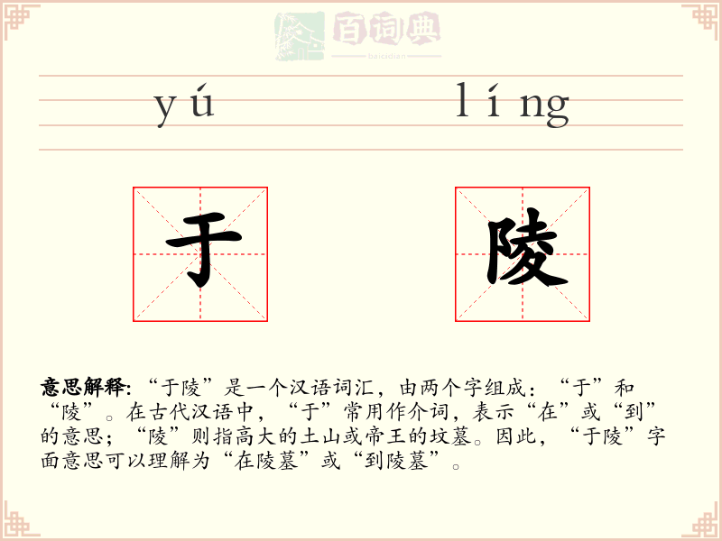 于陵