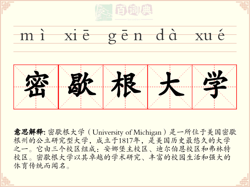 密歇根大学