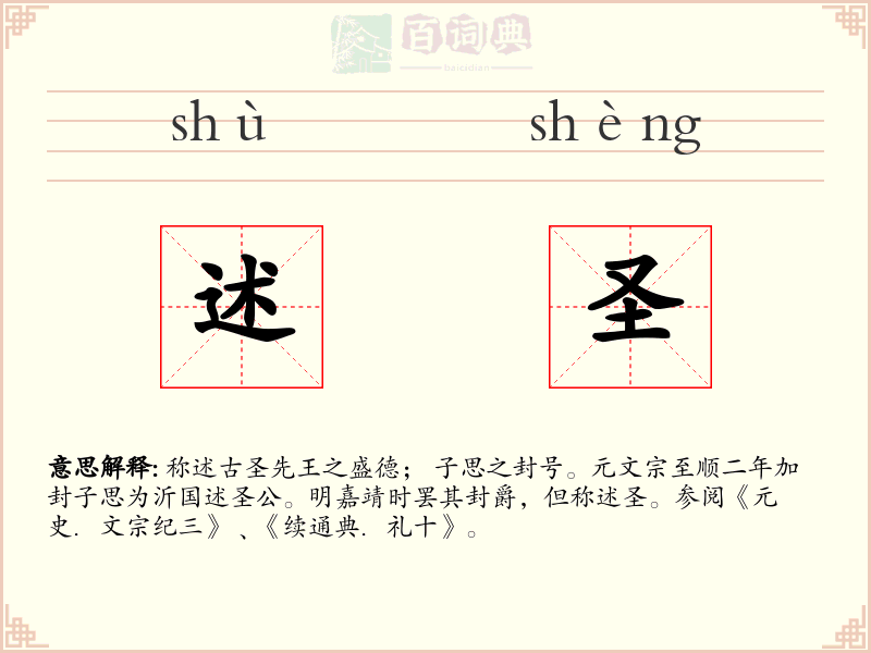 述圣