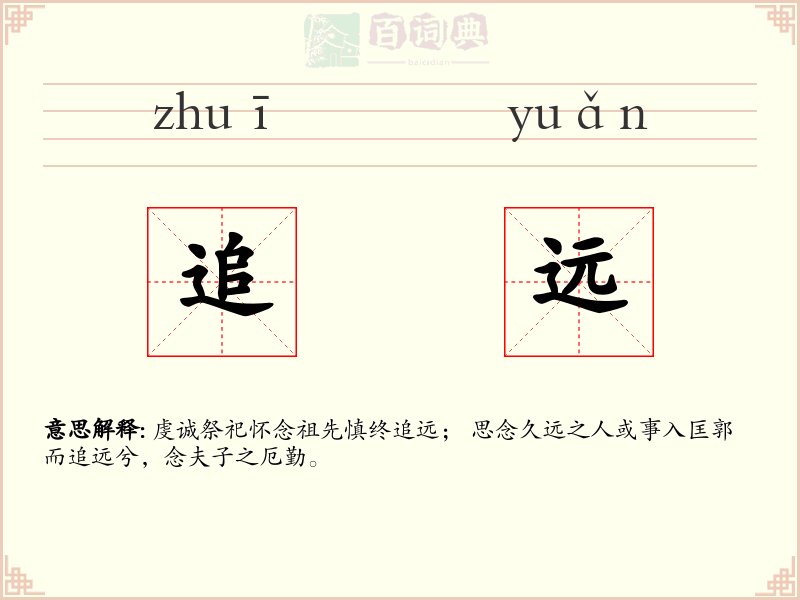 追远