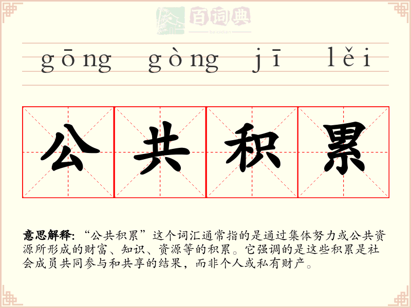 公共积累