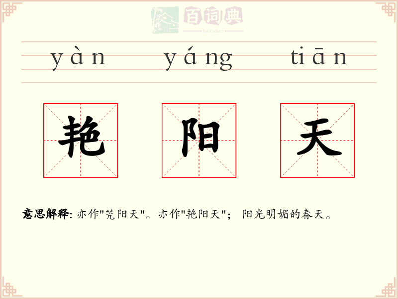 艳阳天